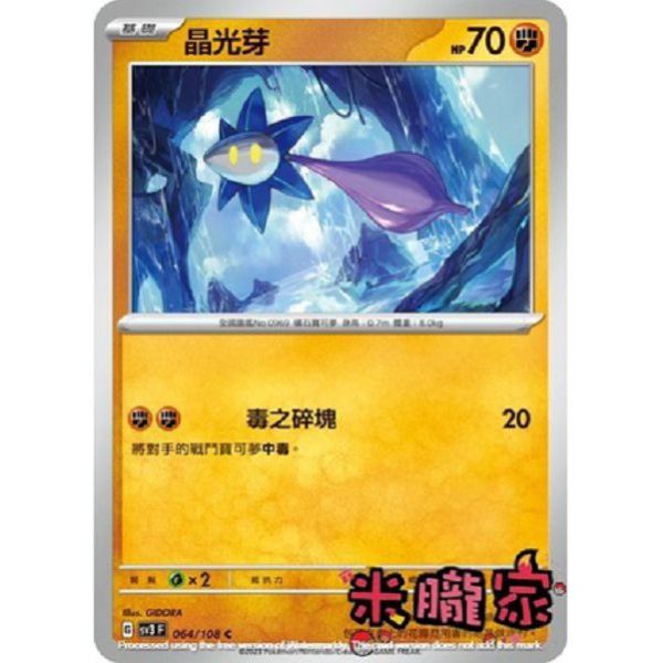 單卡販售 晶光芽 寶可夢中文卡牌 SV3 064/108 C 
