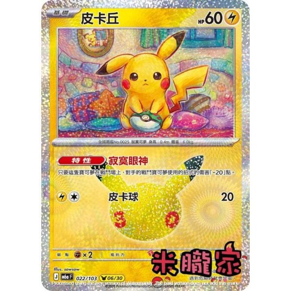 單卡販售 閃卡 皮卡丘 06 M6a 022/103 寶可夢中文卡牌 