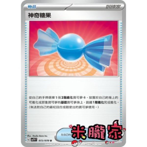 單卡販售(物品) 神奇糖果 SV1V 072/078 U 寶可夢中文卡牌 