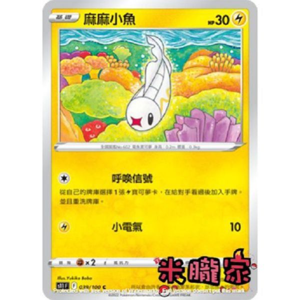 單卡販售 麻麻小魚 寶可夢中文卡牌 S11 039/100 C 