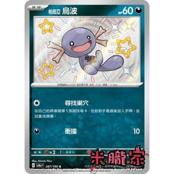 單卡販售 異色 帕底亞烏波 SV4a 287/190 S 寶可夢中文卡牌 