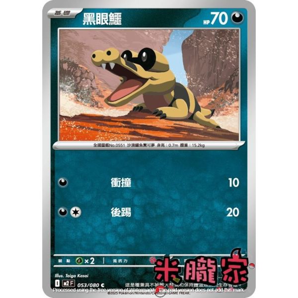 單卡販售 黑眼鱷 M2 053/080 C 寶可夢中文卡牌 