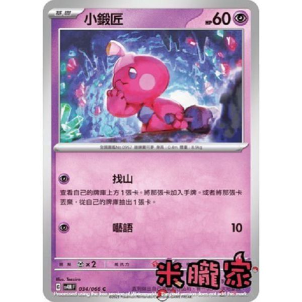 單卡販售 小鍛匠 SV4M 034/066 C 寶可夢中文卡牌 