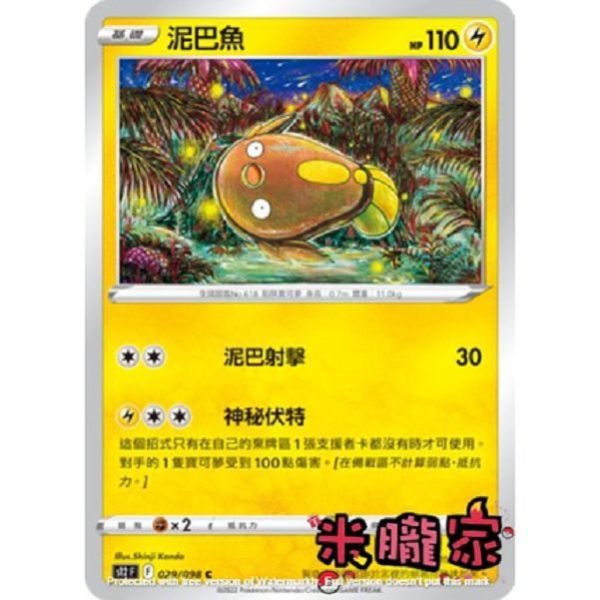 單卡販售 泥巴魚 S12 029/098 C 寶可夢中文卡牌 