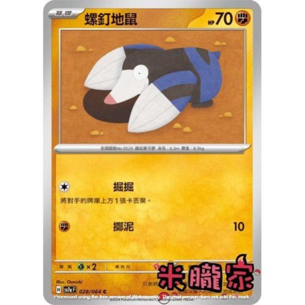 單卡販售 螺釘地鼠 SV7a 028/64 C 寶可夢中文卡牌 
