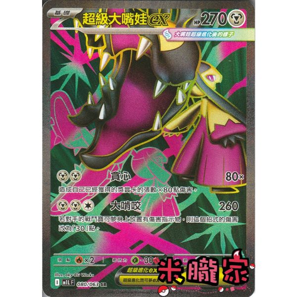 單卡販售 閃卡 超級大嘴娃ex M1L 080/063 SR 寶可夢中文卡牌 
