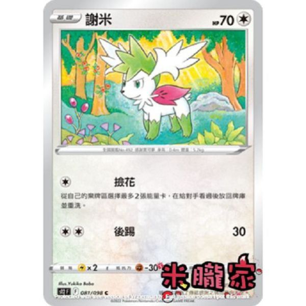 單卡販售 謝米 S12 081/098 C 寶可夢中文卡牌 