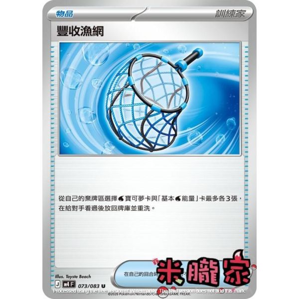 單卡販售(物品) 豐收漁網 M4 073/083 U 寶可夢中文卡牌 
