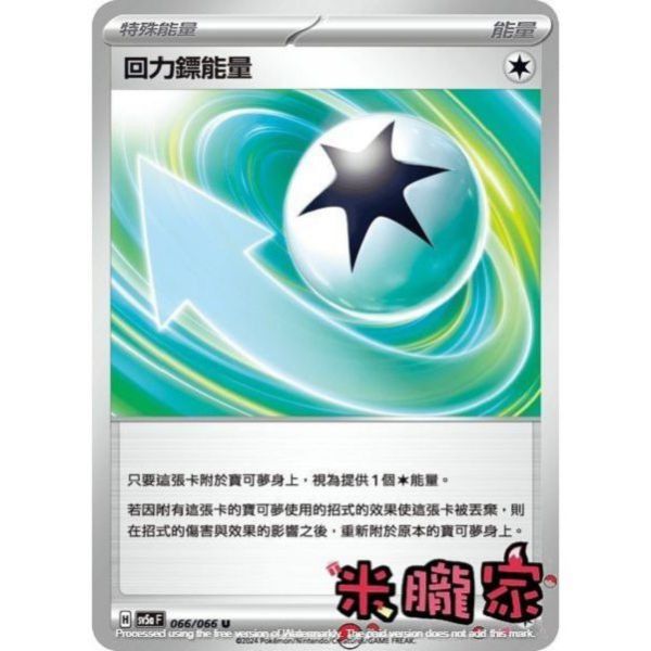 能量販售 回力鏢能量 SV5a 066/066 U 寶可夢中文卡牌 