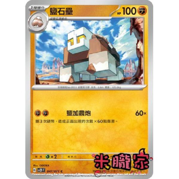 單卡販售 鹽石壘 SV2D 047/071 C 寶可夢中文卡牌 