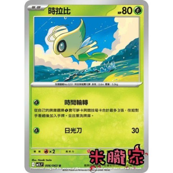 單卡販售 時拉比 M1L 006/063 U 寶可夢中文卡牌 
