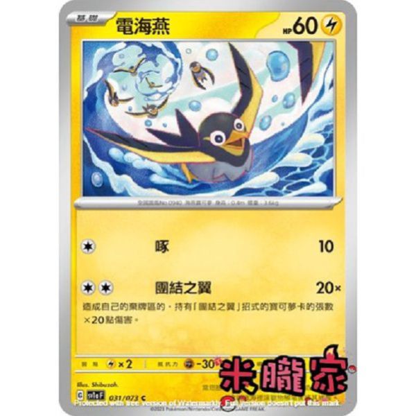 單卡販售 電海燕 SV1a 031/073 C 寶可夢中文卡牌 