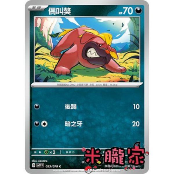 單卡販售 偶叫獒 SV1V 053/078 C 寶可夢中文卡牌 