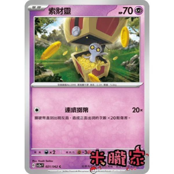 單卡販售 索財靈 SV3a 021/062 C 寶可夢中文卡牌 