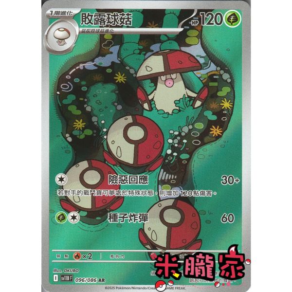單卡販售 全圖 敗露球菇 SV11B 096/086 AR 寶可夢中文卡牌 