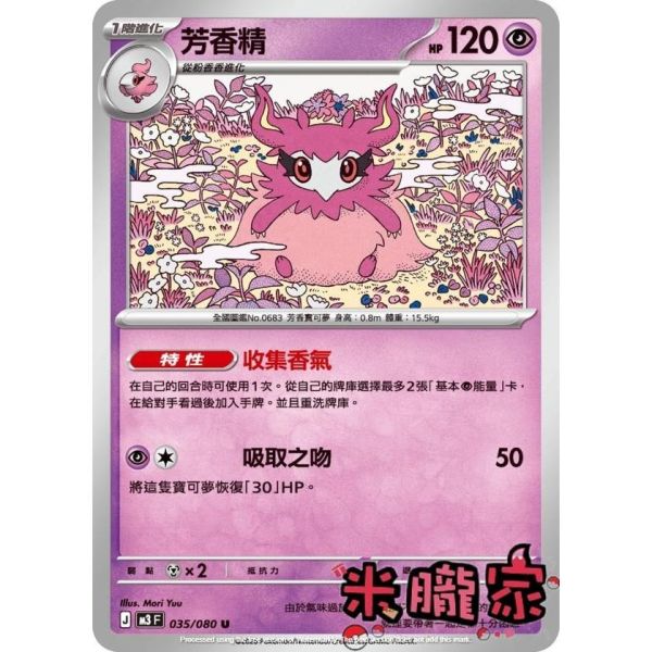 單卡販售 芳香精 M3 035/080 U 寶可夢中文卡牌 