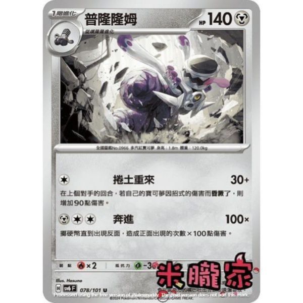 單卡販售 普隆隆姆 寶可夢中文卡牌 SV6 078/101 U 