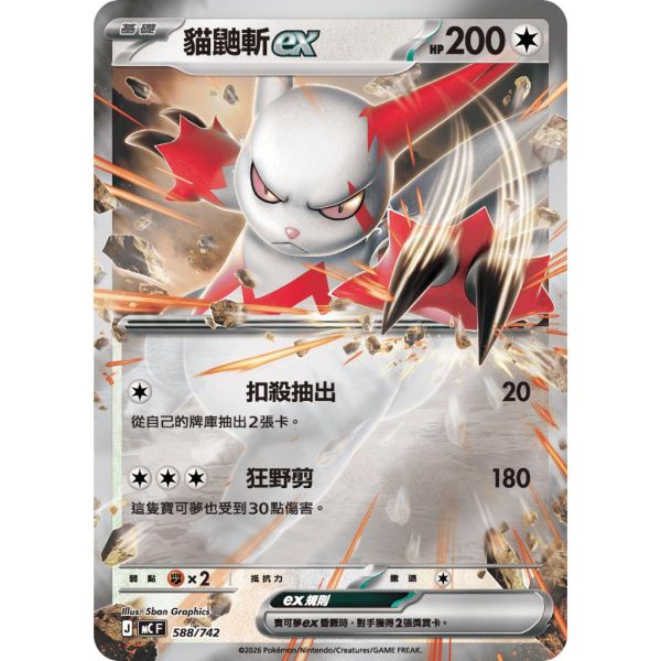 單卡販售 貓鼬斬ex MC 588/742 寶可夢中文卡牌 