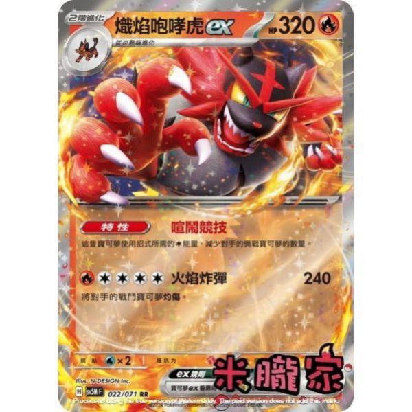 單卡販售 閃卡 熾焰咆哮虎ex SV5M 022/071 RR 寶可夢中文卡牌 