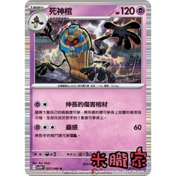 單卡販售 閃卡 死神棺 SV11W 037/086 R 寶可夢中文卡牌 