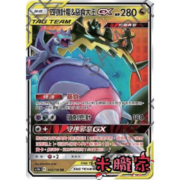 單卡販售 閃卡 四顎針龍&惡食大王GX AS6a 140/196 RR 寶可夢中文卡牌 