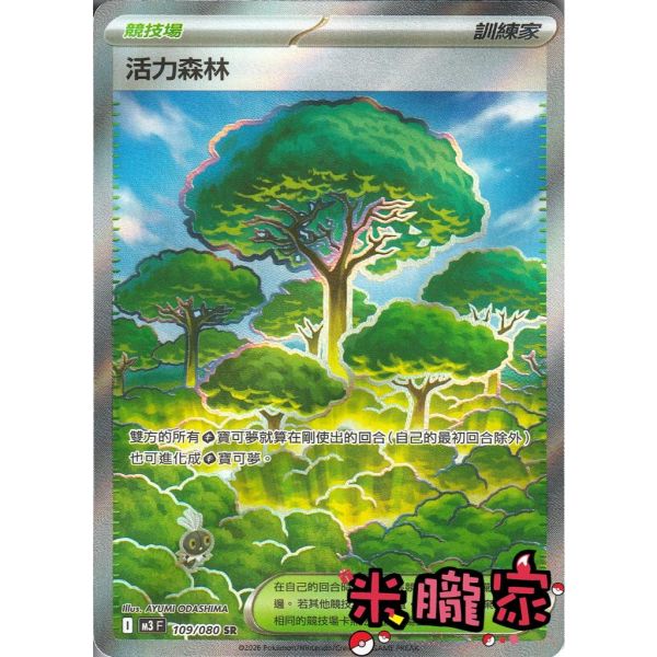 單卡販售(競技場)  全圖 活力森林 M3 109/080 SR 寶可夢中文卡牌 
