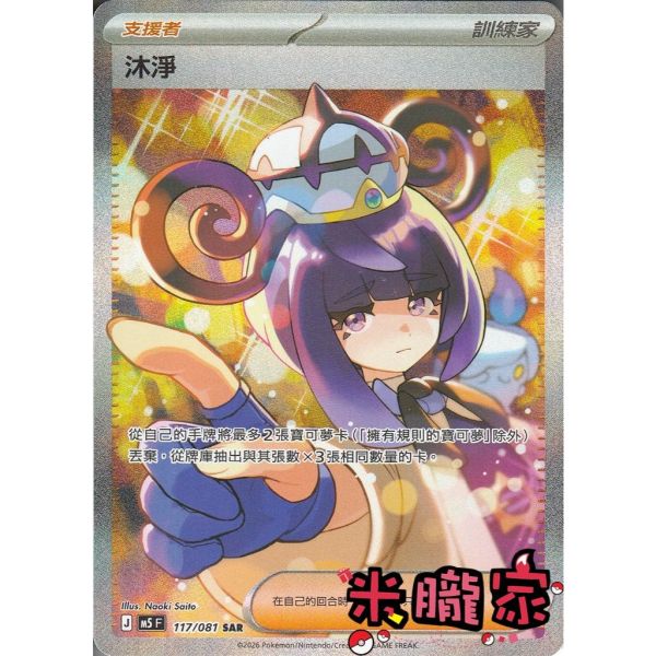 單卡販售(支援者) 異圖 沐淨 M5 117/081 SAR 寶可夢中文卡牌 