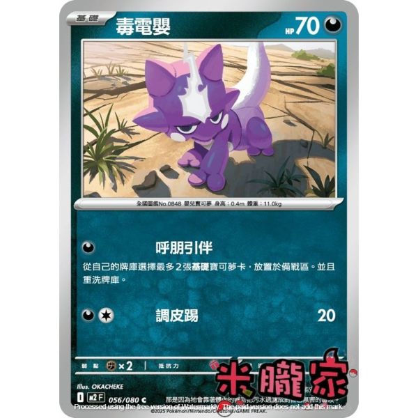 單卡販售 毒電嬰 M2 056/080 C 寶可夢中文卡牌 