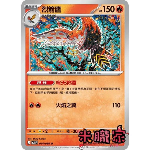 單卡販售 烈箭鷹 M3 014/080 U 寶可夢中文卡牌 
