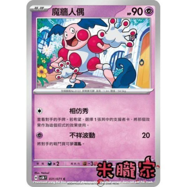 單卡販售 魔牆人偶 SV5M 031/071 C 寶可夢中文卡牌 
