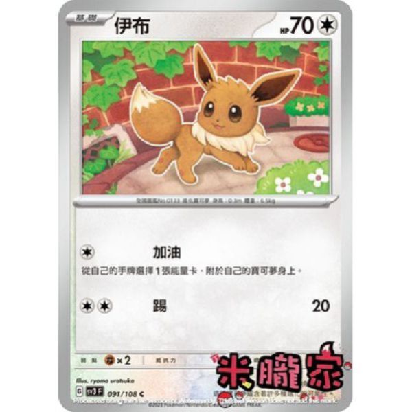 單卡販售 伊布 SV3 091/108 C 寶可夢中文卡牌 