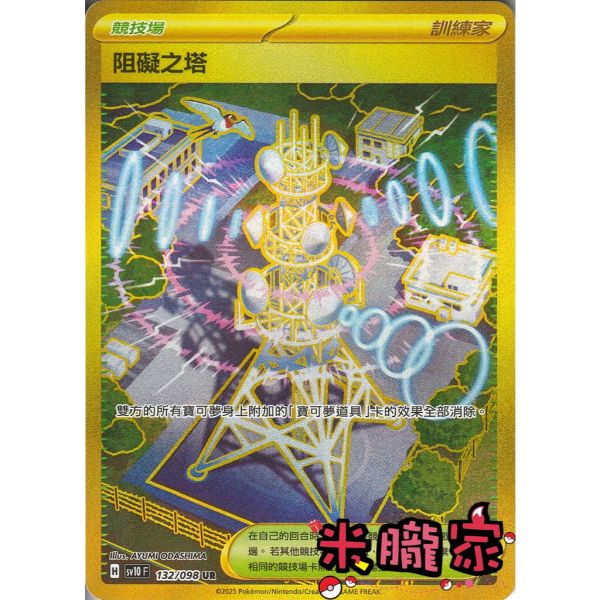 單卡販售(競技場) 金卡 阻礙之塔 SV10 132/098 UR 寶可夢中文卡牌 