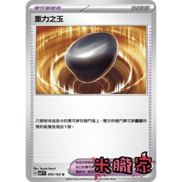 單卡販售(道具) 重力之玉 SV7 095/102 U 寶可夢中文卡牌 