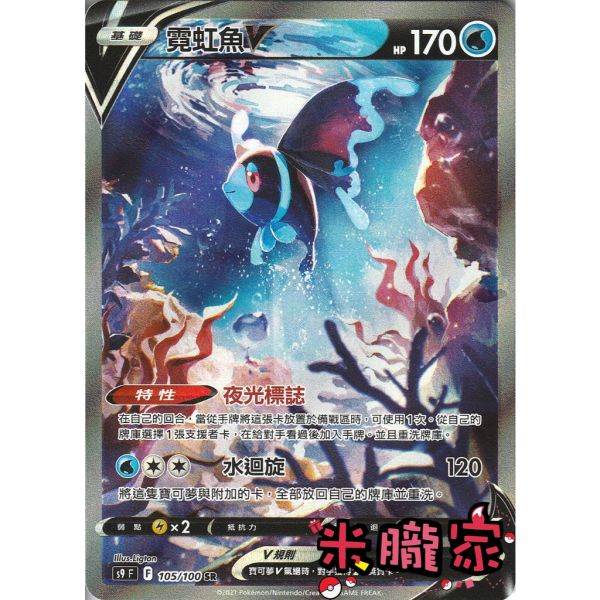 單卡販售 異圖 霓虹魚V S9 105/100 SR 寶可夢中文卡牌 