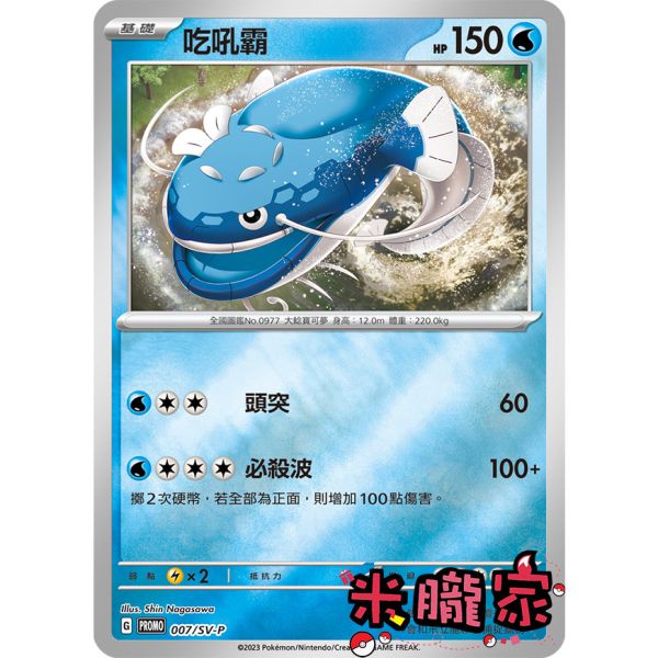 單卡販售 特典卡 吃吼霸 PROMO 007/SV-P 寶可夢中文卡牌 