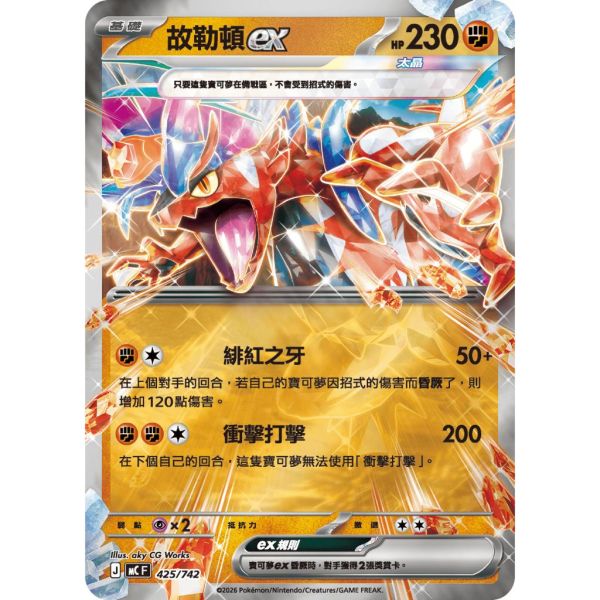 單卡販售 故勒頓ex MC 425/742 寶可夢中文卡牌 