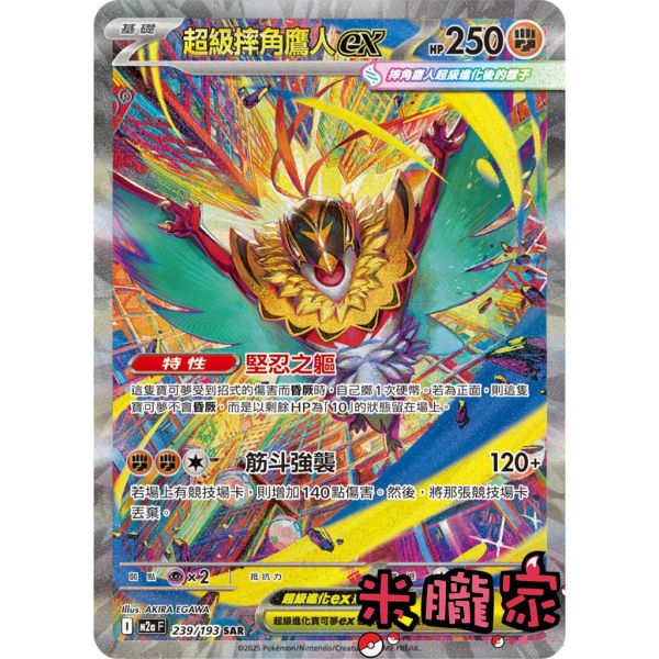 單卡販售 異圖 超級摔角鷹人ex M2a 239/193 SAR 寶可夢中文卡牌 