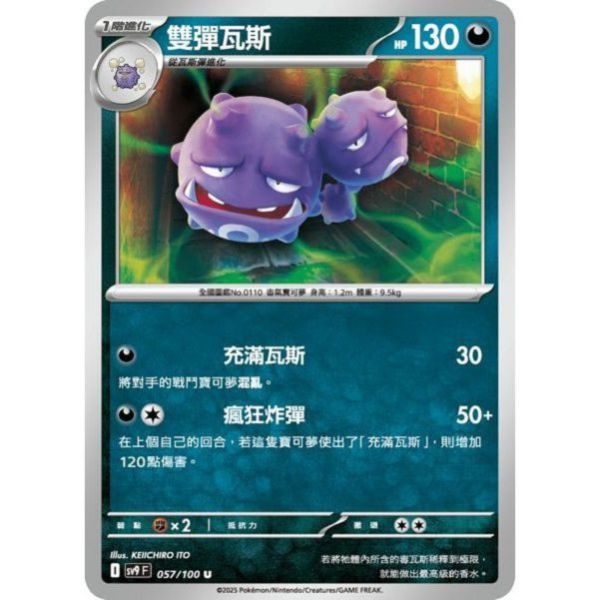 單卡販售 雙彈瓦斯 SV9 057/100 U 寶可夢中文卡牌 