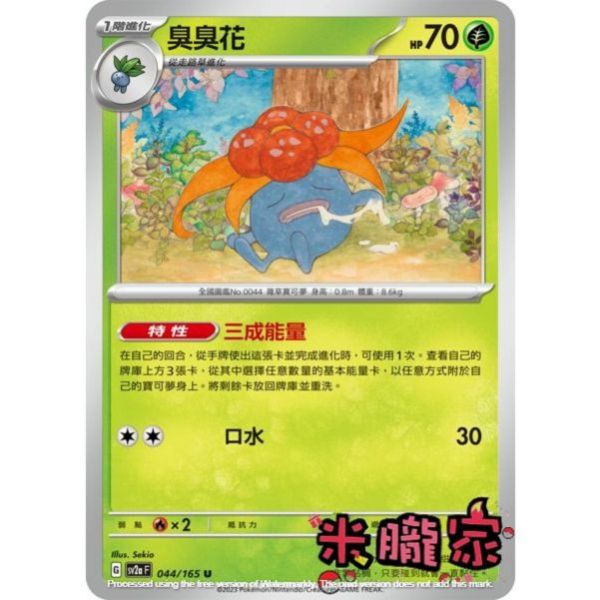 單卡販售 臭臭花 SV2a 044/165 U 寶可夢中文卡牌 