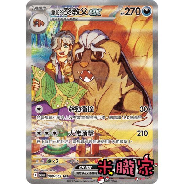 單卡販售 異圖 派帕的獒教父ex SV9a 088/063 SAR 寶可夢中文卡牌 