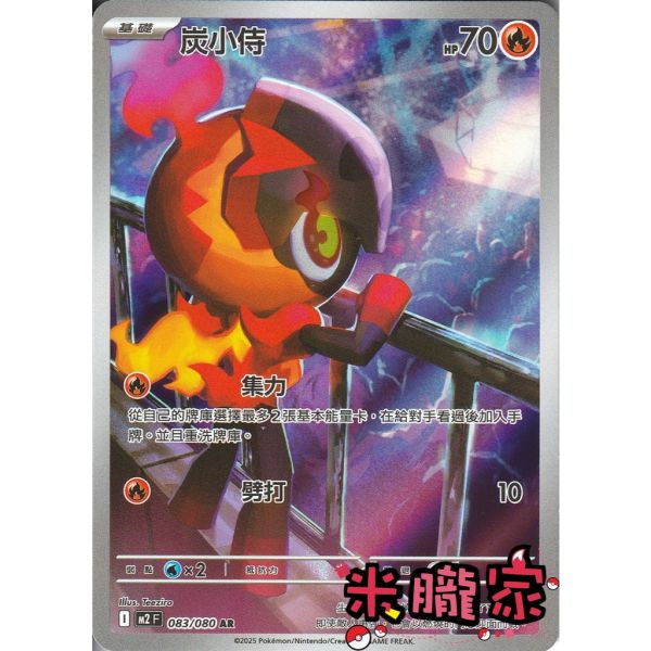 單卡販售 全圖 炭小侍 M2 083/080 AR 寶可夢中文卡牌 