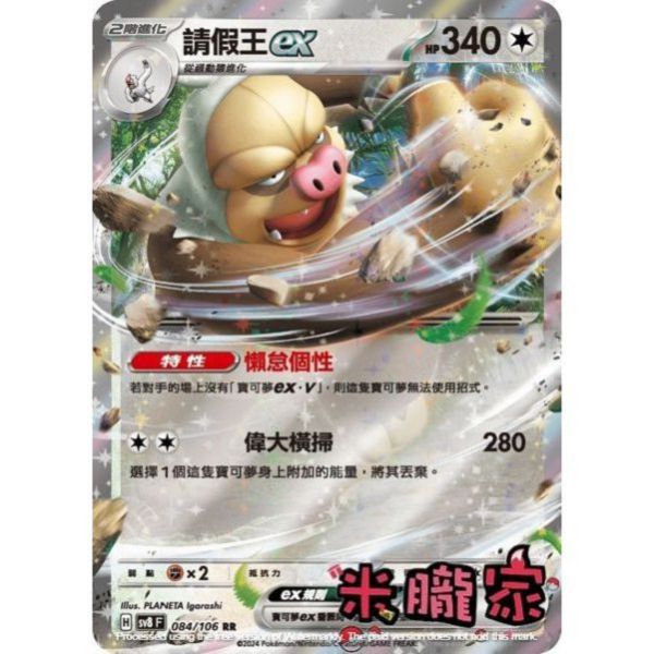 單卡販售 閃卡 請假王ex SV8 084/106 RR 寶可夢中文卡牌 