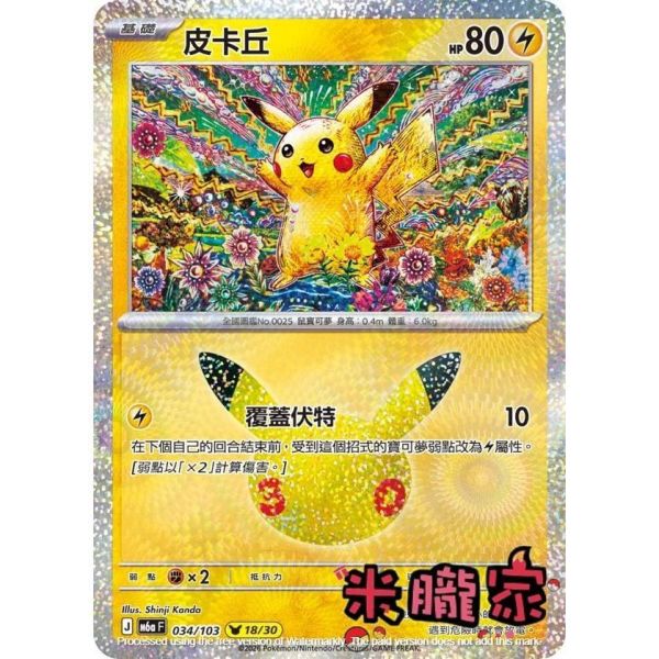 單卡販售 閃卡 皮卡丘 18 M6a 034/103 寶可夢中文卡牌 