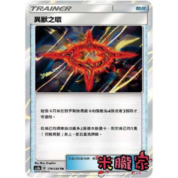單卡販售(物品) 異圖 異獸之環 AS5a 179/184 TR寶可夢中文卡牌 