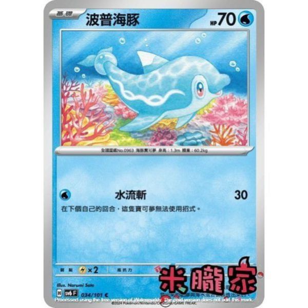單卡販售 波普海豚 SV6 034/101 C 寶可夢中文卡牌 