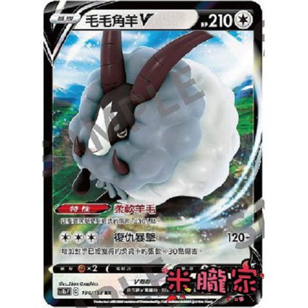 單卡販售 閃卡 毛毛角羊V SC1b 134/153 RR 寶可夢中文卡牌 