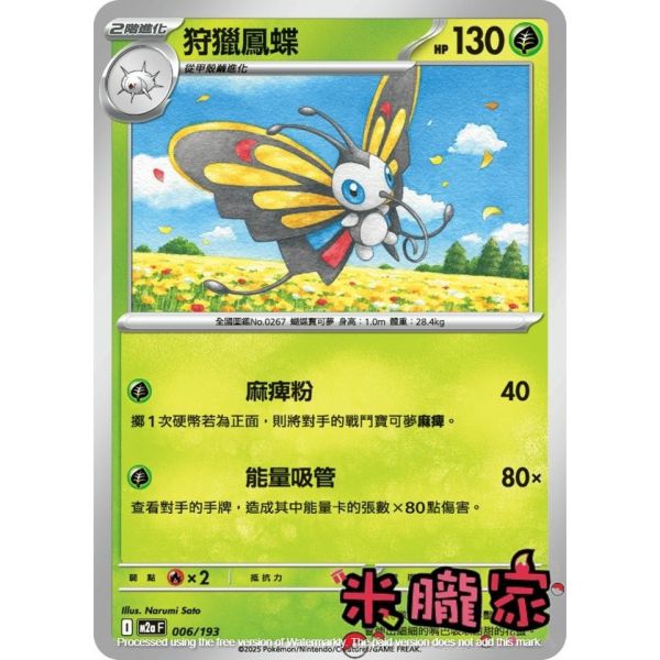 單卡販售 狩獵鳳蝶 M2a 006/193 寶可夢中文卡牌 