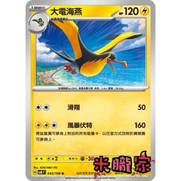 單卡販售 大電海燕 SV8 043/106 U 寶可夢中文卡牌 