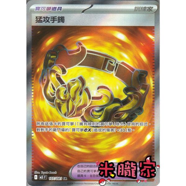 單卡販售(道具) 全圖 猛攻手鐲 M5 107/081 SR 寶可夢中文卡牌 