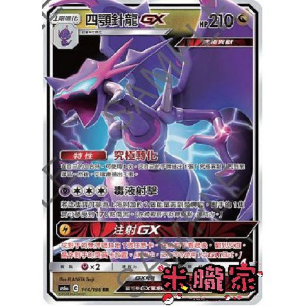 單卡販售 四顎針龍GX AS6a 144/196 RR 寶可夢中文卡牌 